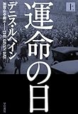 運命の日 上 (1) (ハヤカワ・ノヴェルズ) (ハヤカワ・ノヴェルズ) (ハヤカワ・ノヴェルズ)