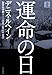 運命の日 上 (1) (ハヤカワ・ノヴェルズ) (ハヤカワ・ノヴェルズ) (ハヤカワ・ノヴェルズ)