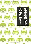 生きるコント (文春文庫)