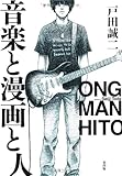 音楽と漫画と人 (amzon.co.jp)