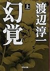 幻覚〈上〉 (中公文庫)