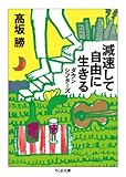 減速して自由に生きる: ダウンシフターズ (ちくま文庫)