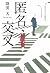 匿名交叉 (『このミス』大賞シリーズ)