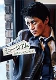 ミュージアム 公式ビジュアルブック