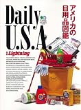 別冊ライトニング 122 Daily U.S.A. アメリカの日用品図鑑 (別冊Lightning)