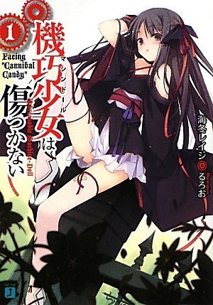 機巧少女は傷つかない〈1〉 Facing 