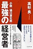 最強の経営者 小説・樋口廣太郎―アサヒビールを再生させた男