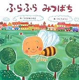 ふらふらみつばち