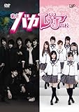 私立バカレア高校 DVD-BOX豪華版 <初回限定生産>