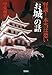 怪談! 本当は怖い「お城」の話 (宝島SUGOI文庫) (宝島SUGOI文庫 E な)