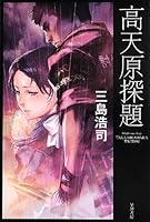 高天原探題 (ハヤカワ文庫JA)