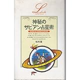 神秘のサビアン占星術 (elfin books series)