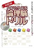 NEWアインシュタイン式論理脳ドリル