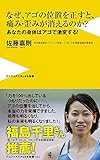 なぜ、アゴの位置を正すと、痛み・歪みが消えるのか? - あなたの身体はアゴで激変する! - ...