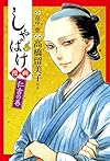 しゃばけ漫画 仁吉の巻 (BUNCH COMICS)