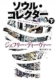 ソウル・コレクター〈下〉 (文春文庫)