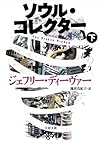 ソウル・コレクター 下 (文春文庫)