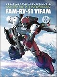 マスターファイル ラウンドバーニアンFAM-RV-S1バイファム (マスターファイル シリーズ)
