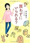 買わずにいられる?