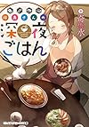 藤島さんの深夜ごはん (メディアワークス文庫)