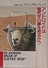 アンドロイドは電気羊の夢を見るか? (1977年) (ハヤカワ文庫―SF)