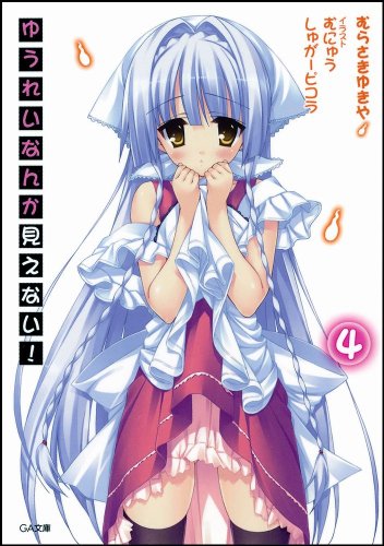ゆうれいなんか見えない！4 (GA文庫)