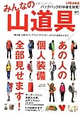 別冊PEAKS みんなの山道具 (エイムック 2297 別冊PEAKS)