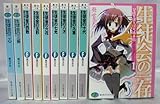 生徒会の一存シリーズ　全10巻完結セット (富士見ファンタジア文庫)
