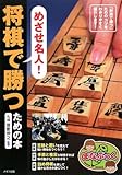 将棋で勝つための本 (まなぶっく)