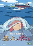 崖の上のポニョ [DVD]