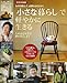 「小さな暮らし」で軽やかに生きる―ものを減らして、必要なものだけに (ゆうゆう特別編集) (主婦の友生活シリーズ)