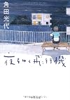夜をゆく飛行機 (中公文庫)