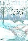 クリスマス・プレゼント (文春文庫)