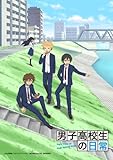 男子高校生の日常 スペシャルCD付き初回限定版 VOL.1 [Blu-ray]
