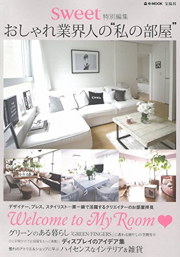 sweet特別編集 おしゃれ業界人の“私の部屋
