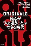 ORIGINALS 誰もが「人と違うこと」ができる時代
