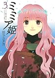 ミミア姫( 3) ミミア姫の旅立ち～いちばんさいしょの物語～  (アフタヌーンKC)