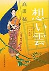 想い雲―みをつくし料理帖 (時代小説文庫)