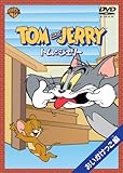 トムとジェリー おいかけっこ編 [DVD]