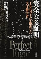 完全なる証明―100万ドルを拒否した天才数学者 (文春文庫)