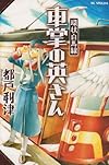 環状白馬線車掌の英さん (花とゆめCOMICSスペシャル)