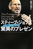 スティーブ・ジョブズ 驚異のプレゼン―人々を惹きつける18の法則