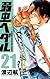 弱虫ペダル 21 (少年チャンピオン・コミックス)