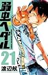弱虫ペダル 21 (少年チャンピオン・コミックス)