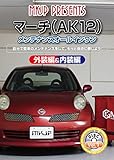 マーチ(AK12) メンテナンスオールインワンDVD 内装&外装セット