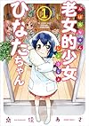 老女的少女ひなたちゃん 1 (ゼノンコミックス)