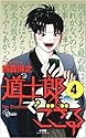 道士郎でござる 4 (少年サンデーコミックス)