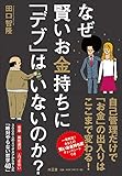 なぜ賢いお金持ちに「デブ」はいないのか?