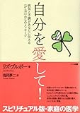 自分を愛して!―病気と不調があなたに伝える〈からだ〉からのメッセージ