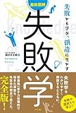 最新図解 失敗学